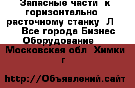 Запасные части  к горизонтально - расточному станку 2Л 614. - Все города Бизнес » Оборудование   . Московская обл.,Химки г.